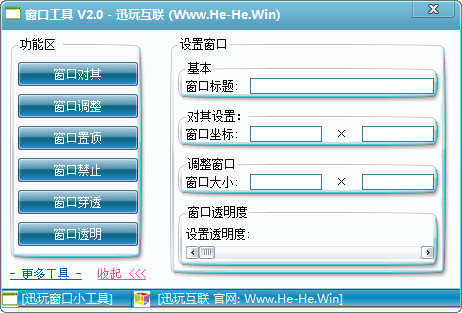 迅玩窗口工具 v2.4