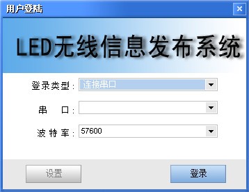 LED无线信息发布系统 v7.8