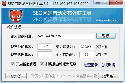 SEO自动外链工具 v3.1.0.6