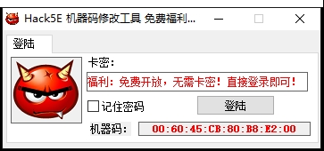 Hack5E机器码修改工具 v1.0.0.7