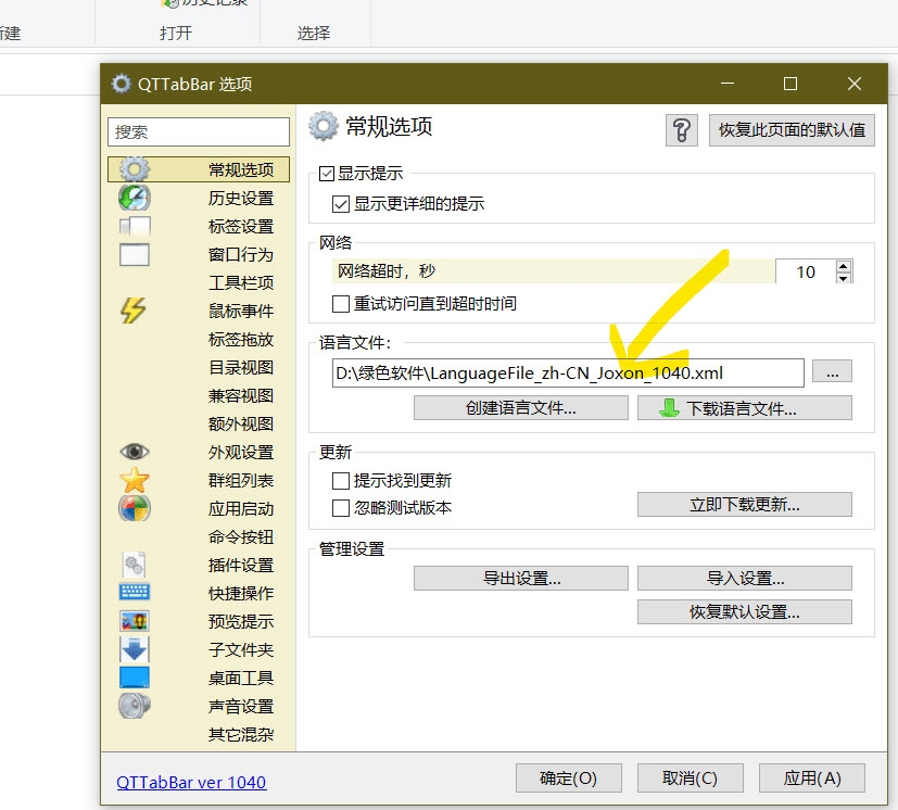 QTTabBar中文语言包 v1047