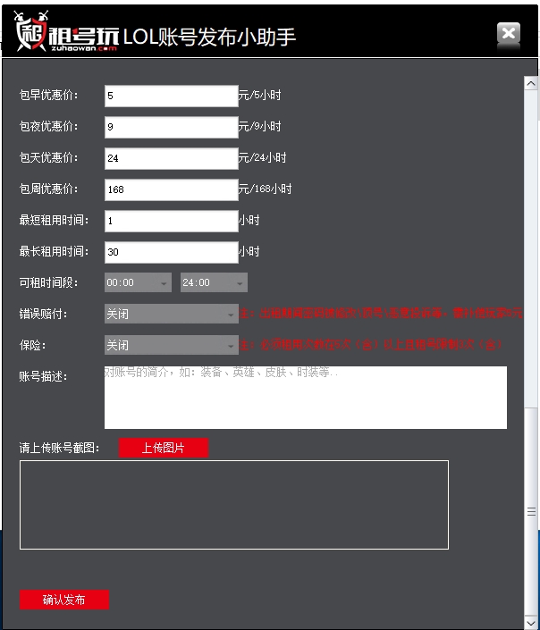 租号玩LOL账号发布小助手电脑版 v201912213