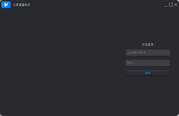云犀直播助手 v1.4