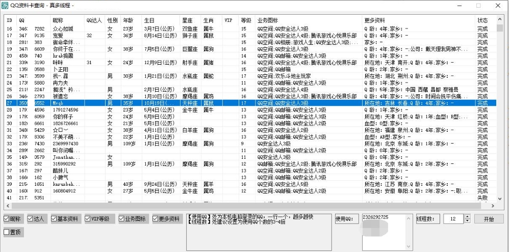 QQ资料卡查询-真多线程- v1.3