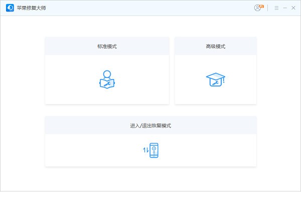苹果修复大师 v1.0.0.5