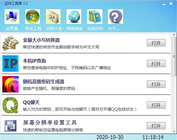 孟坤工具箱 v2.7