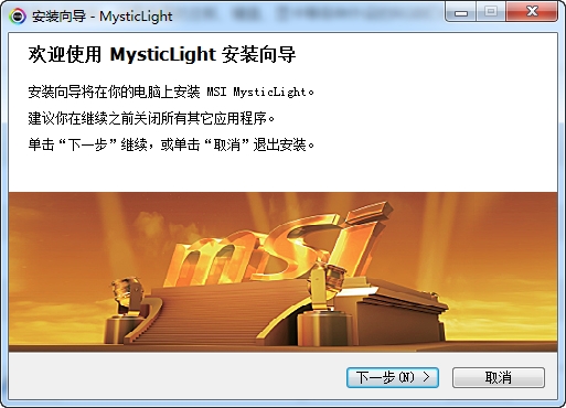 MSI Mystic Light(微星RGB灯光控制软件) v3.0.0.62