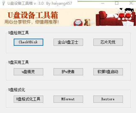 U盘设备工具箱3.0版 v2.77