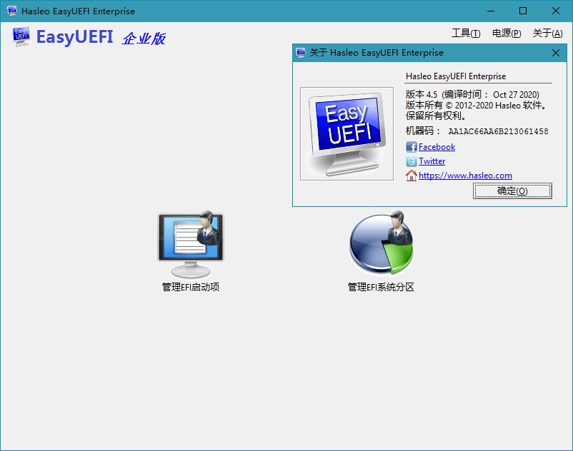 Hasleo EasyUEFI Enterprise中文单文件版 v4.8
