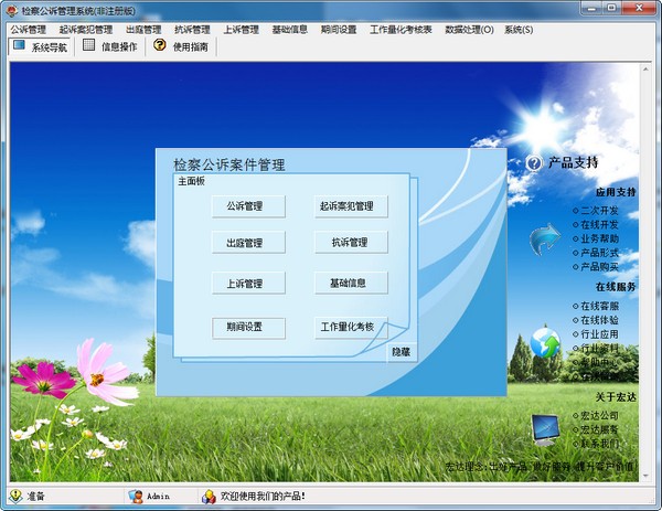 检察公诉管理系统 v1.4