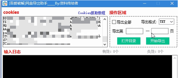 百度网盘分享链接批量导出助手 v1.6