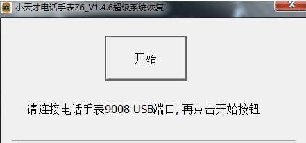 小天才电话手表z6超级系统恢复软件 v1.4.16
