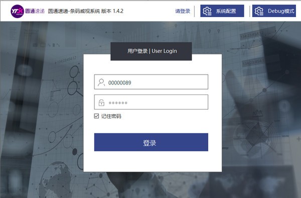 圆通条码威视系统 v1.4.6