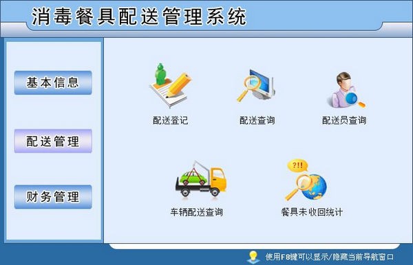消毒餐具配送管理系统 v3.3
