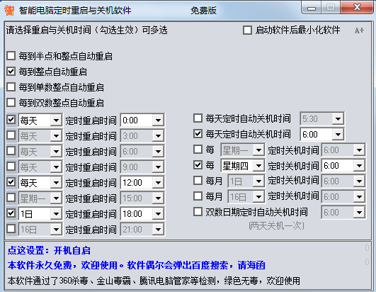 智能电脑定时重启与关机软件 v1.7