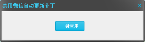 PC微信一键屏蔽自动升级补丁 v1.4