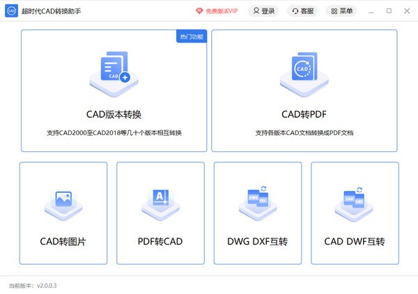 超时代CAD转换助手 v2.0.0.6