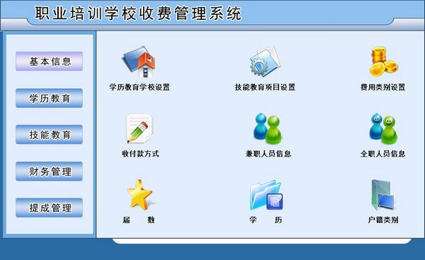 职业培训学校收费管理系统 v2.4