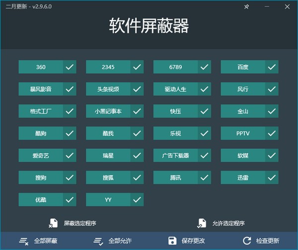 软件屏蔽器 v2.9.6.5