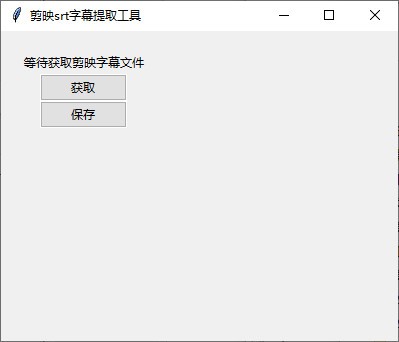 剪映srt字幕提取工具 v0.0.7