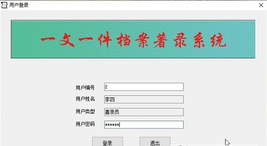 一文一件档案著录系统 v2.28
