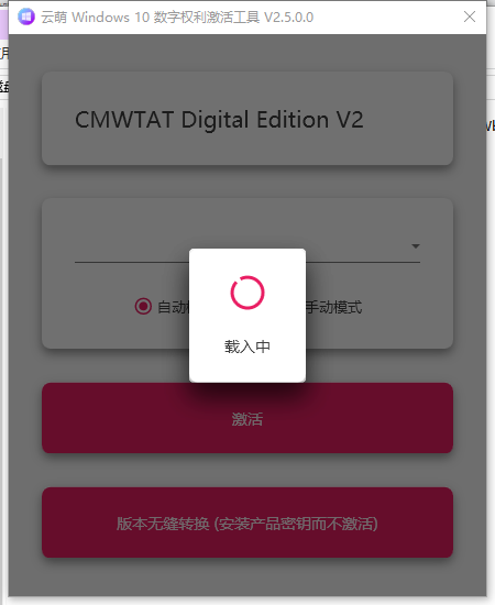 云萌数字权利激活工具 v2.5.0.5
