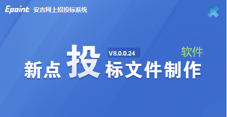 新点招投标软件 v8.0.0.29