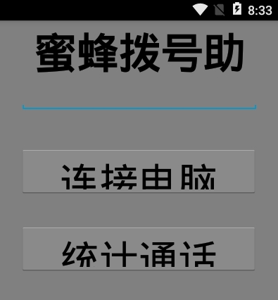 蜜蜂拨号助手电脑端 v1.46