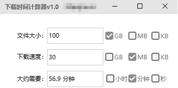 文件下载时间计算器 v1.5