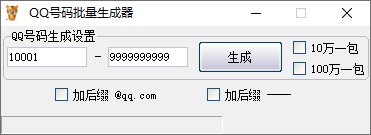 QQ号码批量生成器 v1.10