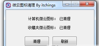 我的电脑微云图标清理工具 v1.3