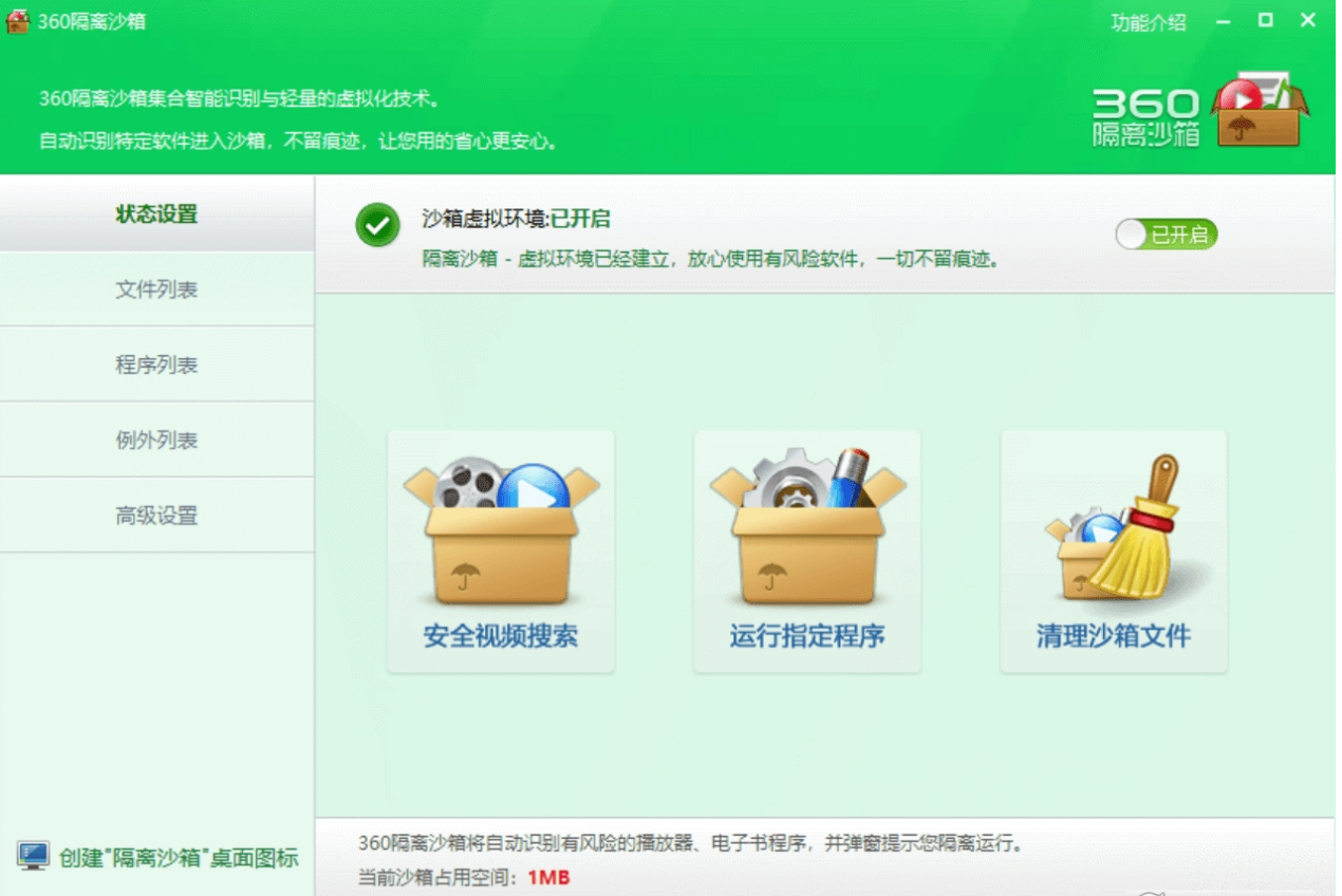 360隔离沙箱绿色独立版 v3.5.0.1041