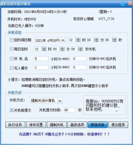 炫彩定时关机小助手 v1.4