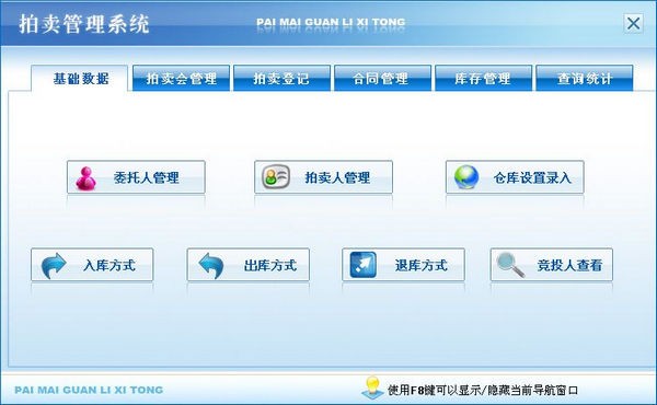 拍卖管理系统 v2.5