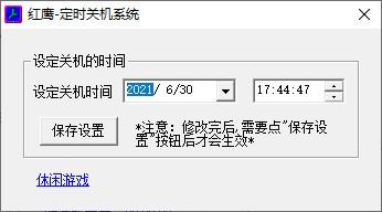 红鹰定时关机系统 v1.5