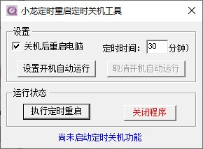 小龙定时重启定时关机工具 v1.4