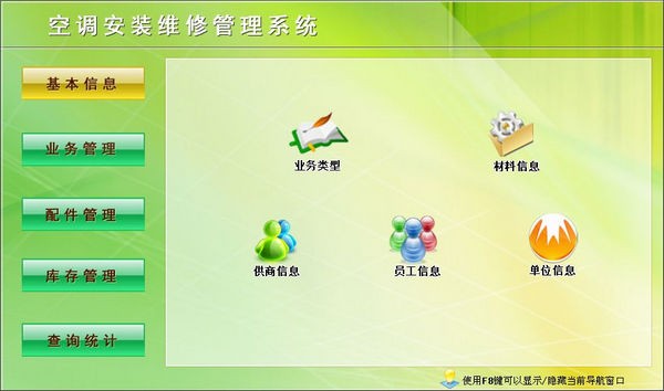 空调安装维修管理系统 v6.5