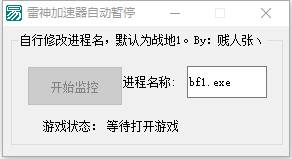 雷神加速器自动暂停程序 v0.07