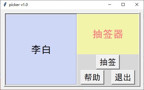 picker(电脑抽签器) v1.4