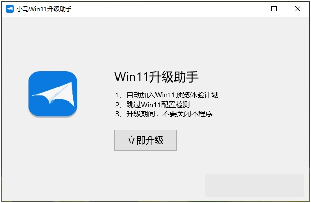 小马Win11升级助手(支持Win7/10直接升级11) v1.5