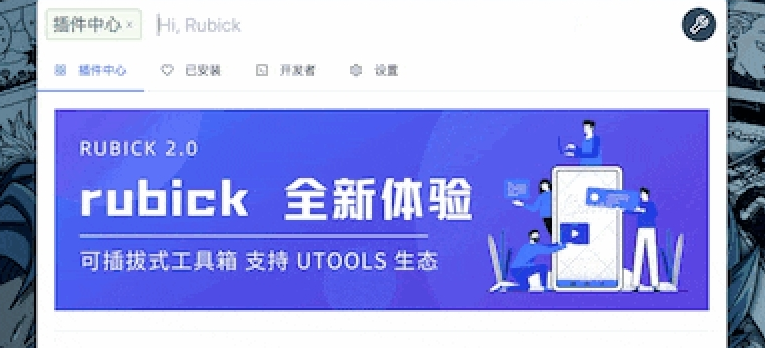 Rubick工具箱(开源) v2.3