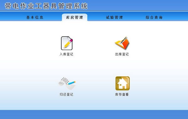 带电作业工器具管理系统 v1.4