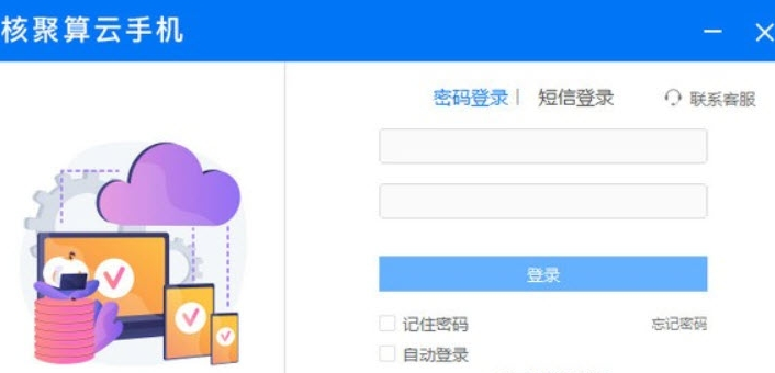 核聚算云手机PC客户端 v1.1.4
