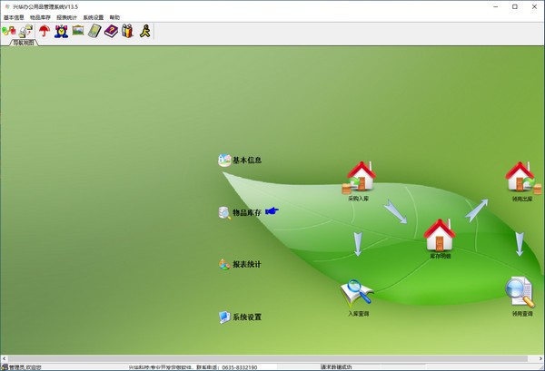 兴华办公用品管理系统 v13.9