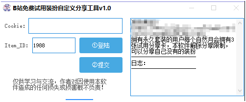 B站免费试用装扮自定义分享工具 v1.5