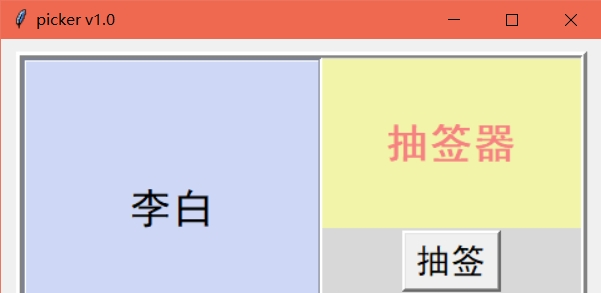 picker抽签器 v1.4