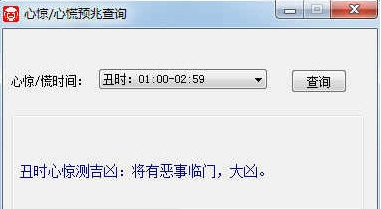 心惊/心慌预兆查询 v1.71