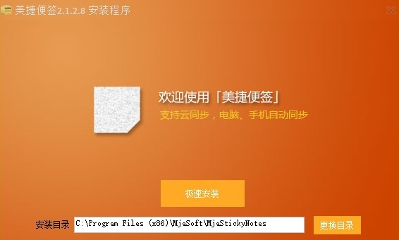 美捷便签电脑版 v2.1.2.11