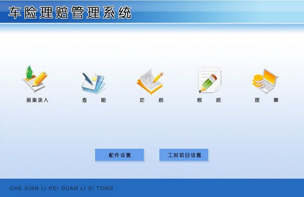 车险理赔管理系统 v1.4