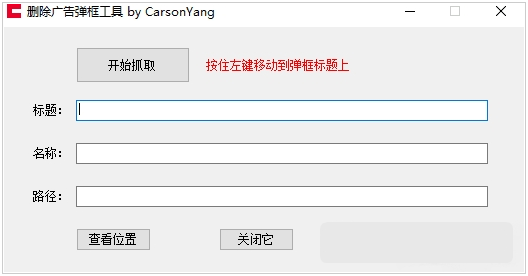 弹框广告删除软件 v1.3